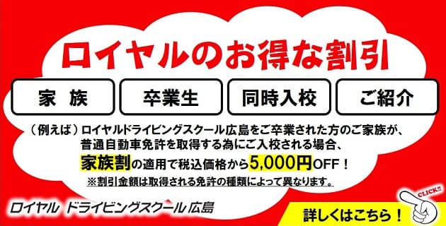 ロイヤルのお得な割引|公認自動車学校ロイヤルドライビングスクール広島