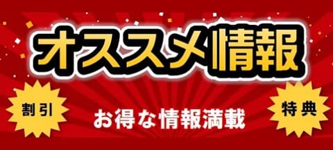 オススメ情報｜公認自動車学校ロイヤルドライビングスクール広島