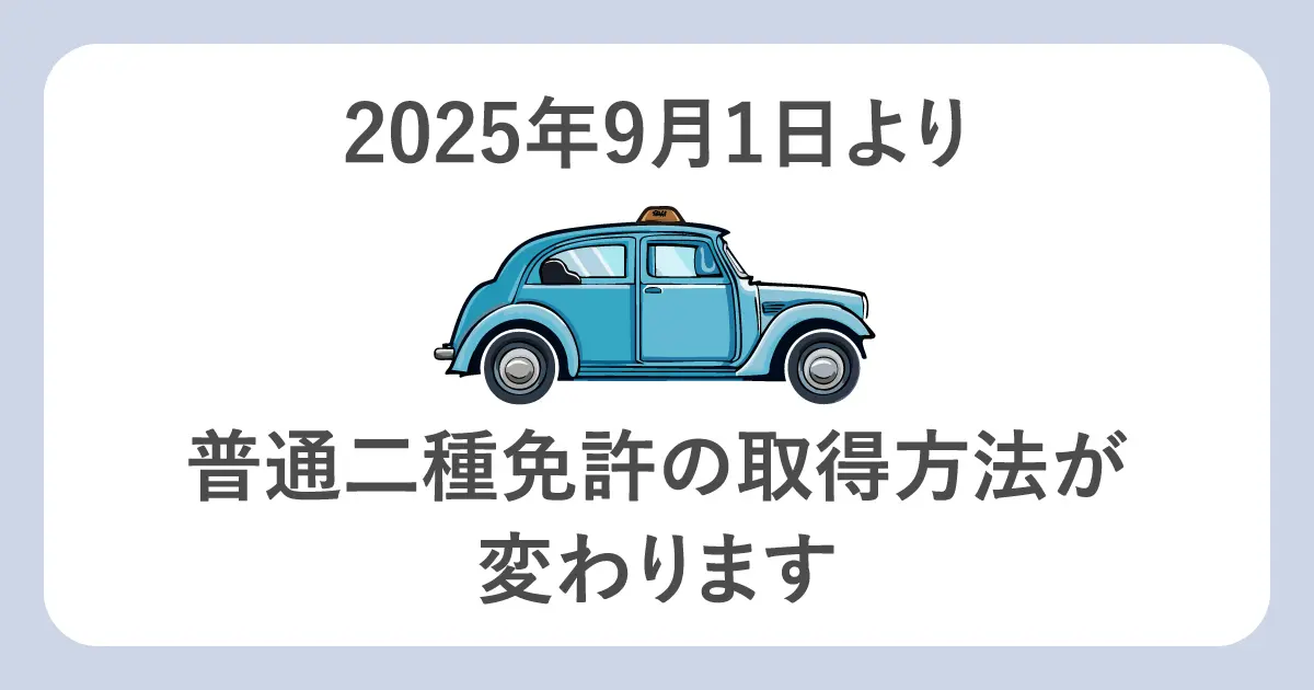 2025年9月1日より普通二種免許の取得方法が変わります