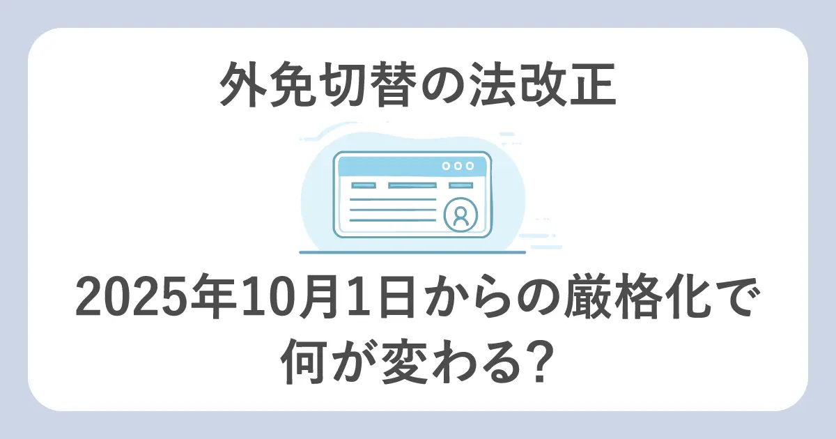 外免切替の法改正で2025年10月1日からの厳格化で何が変わる？