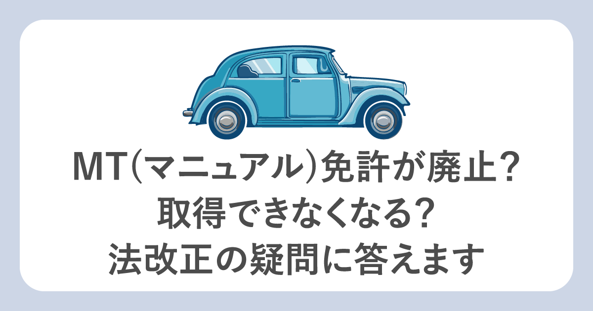 MT(マニュアル)免許が廃止?取得できなくなる?法改正の疑問に答えます