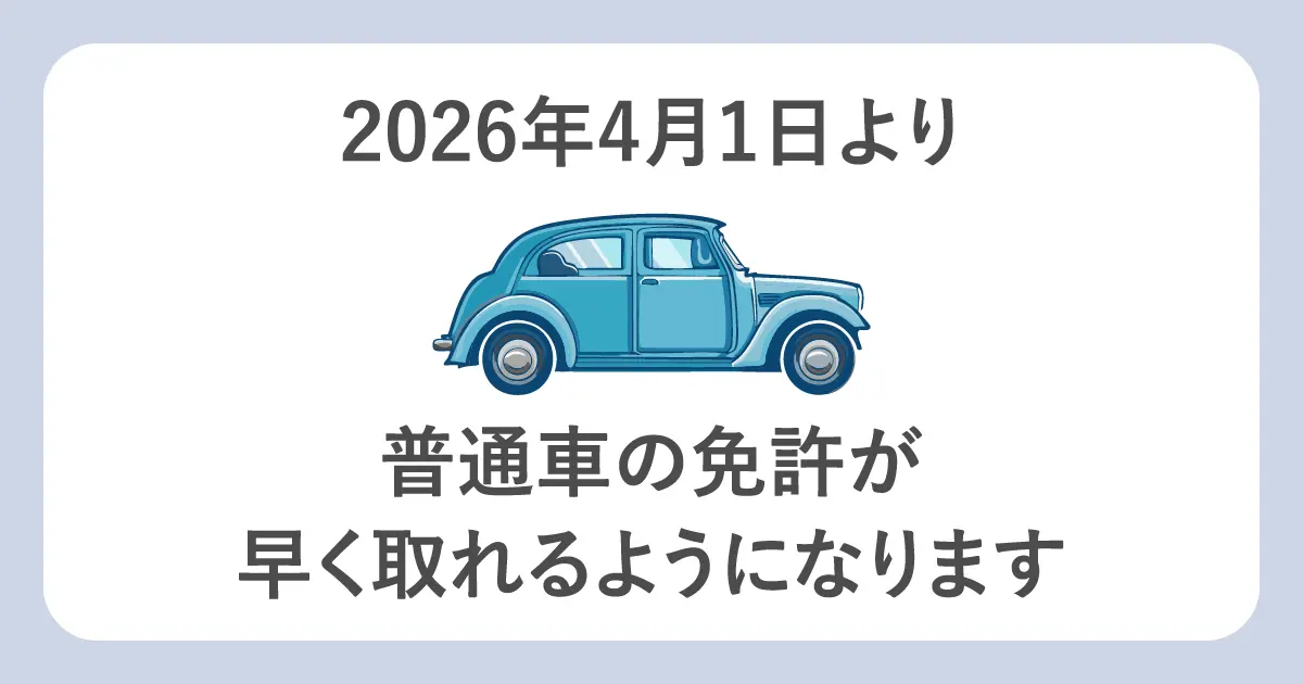2026年4月1日より普通車の免許が早く取れるようになります