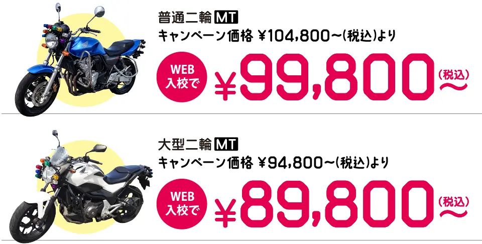 キャンペーンの中型バイク免許料金はWEB入校で99,800円～。 大型バイク免許料金はWEB入校で89,800円～。