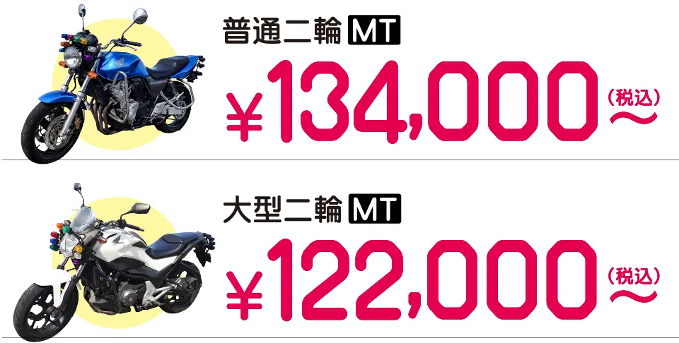 キャンペーンの中型バイク免許料金は134,000円~。 大型バイク免許料金は122,000円~。