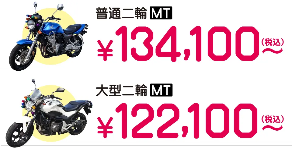 キャンペーンの中型バイク免許料金は134,100円~。 大型バイク免許料金は122,100円~。