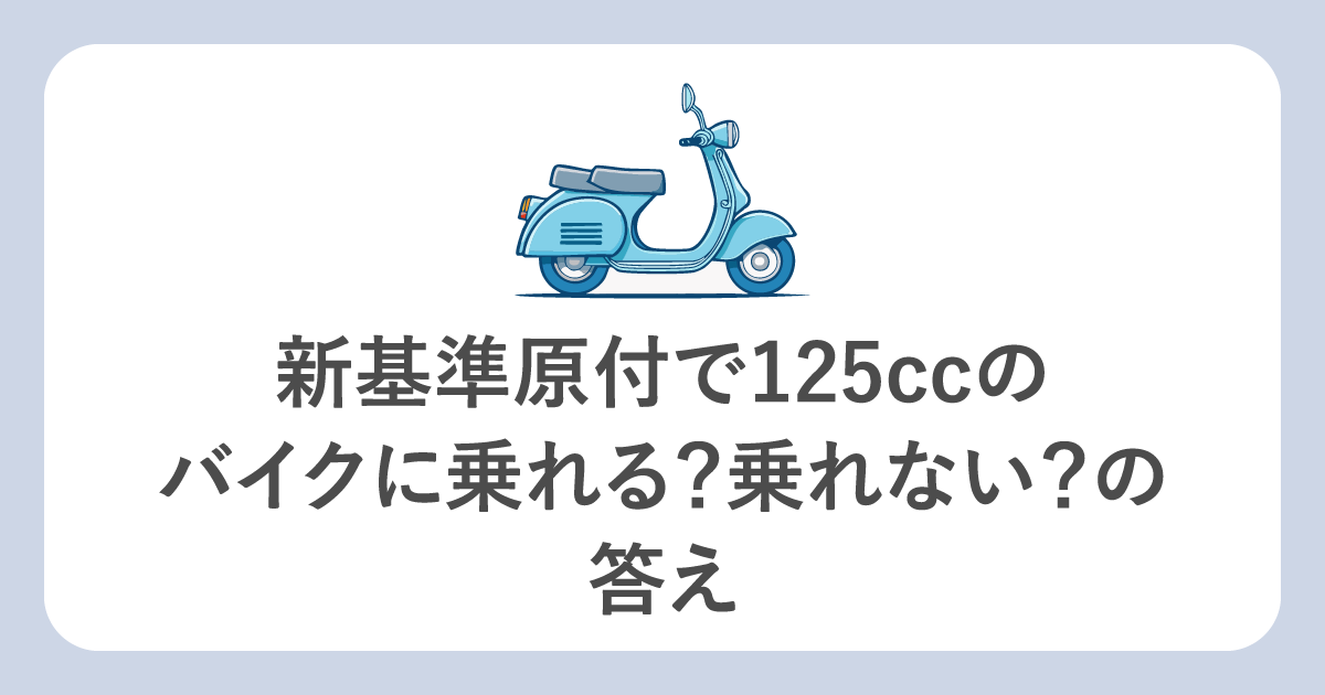 新基準原付で125ccのバイクに乗れる?乗れない?の答え