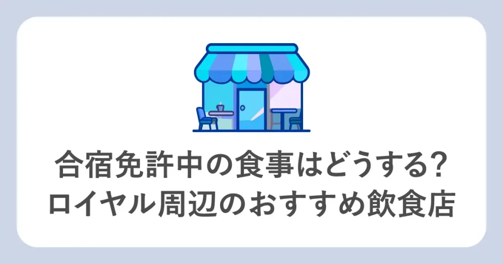 合宿免許中の食事はどうする？ロイヤル周辺のおすすめ飲食店