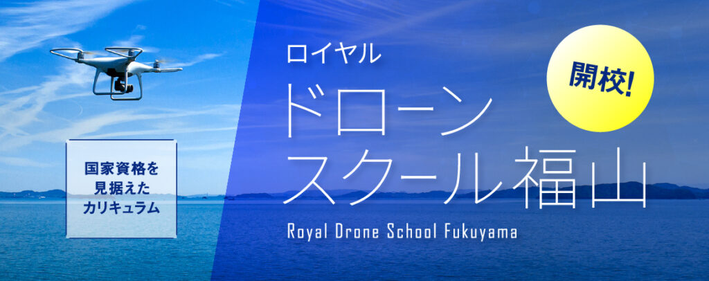 ロイヤルドローンスクール福山
ドローン免許　ロイヤルドライビングスクール