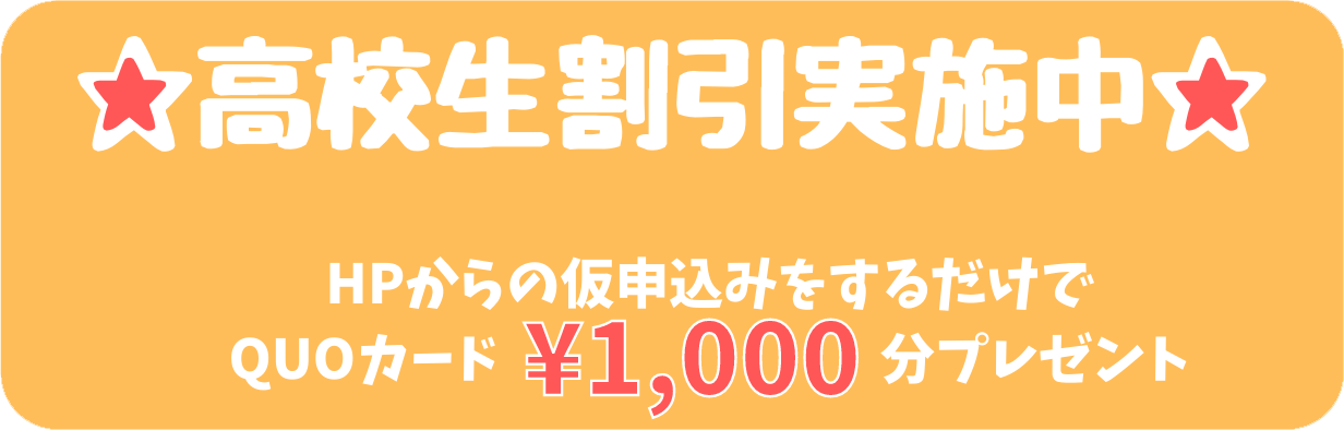 高校生割引実施中