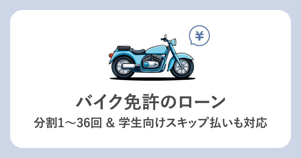 バイク免許のローン。分割1~36回&学生向けスキップ払いも対応