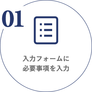 入力フォームに必要事項を入力