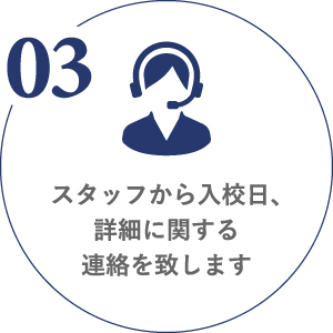 スタッフから入校日、詳細に関する連絡を致します