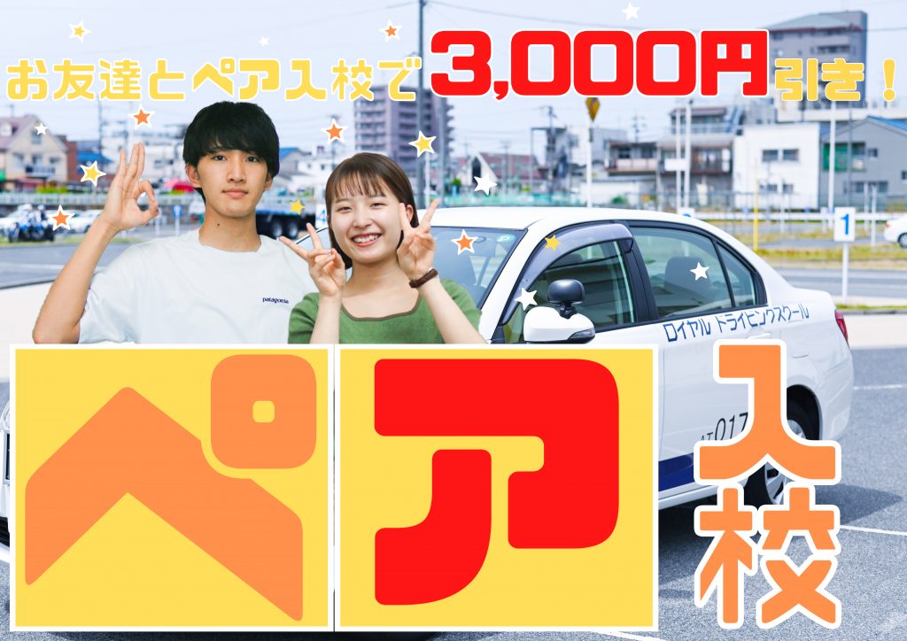 ペア入校で3000円割引