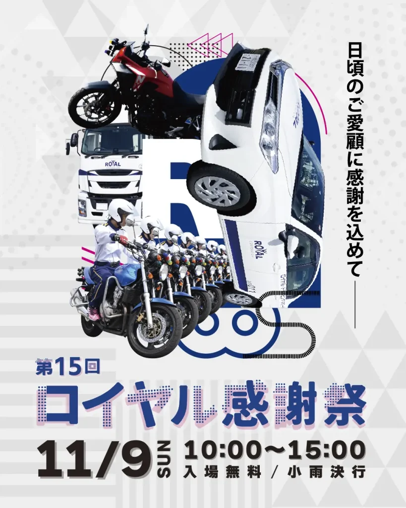 日頃のご愛顧に感謝を込めて第15回ロイヤル感謝祭2025を11月9日の日曜日10時～15時に開催します。入場無料、小雨決行です。