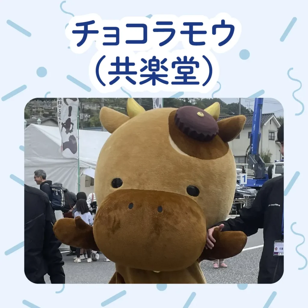 ロイヤル感謝祭2025のチョコラモウ