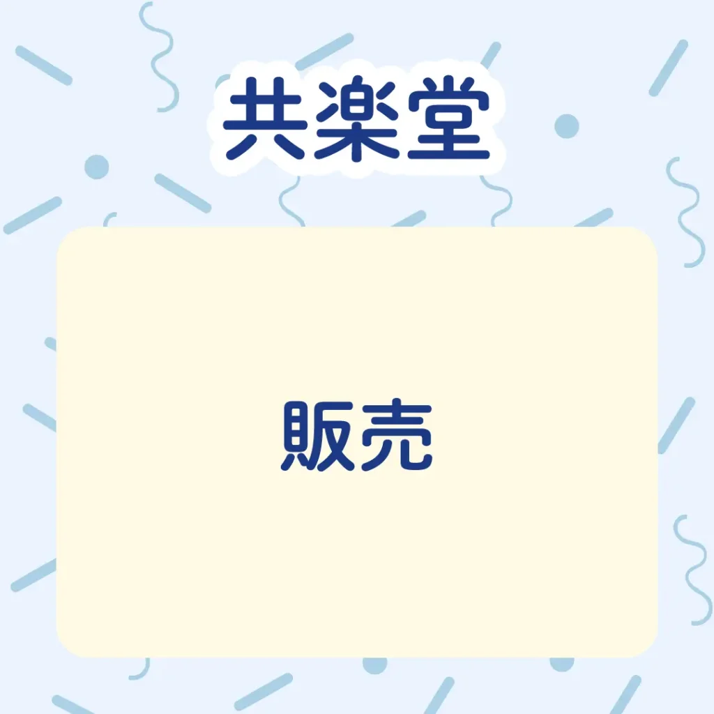 ロイヤル感謝祭2025の共楽堂