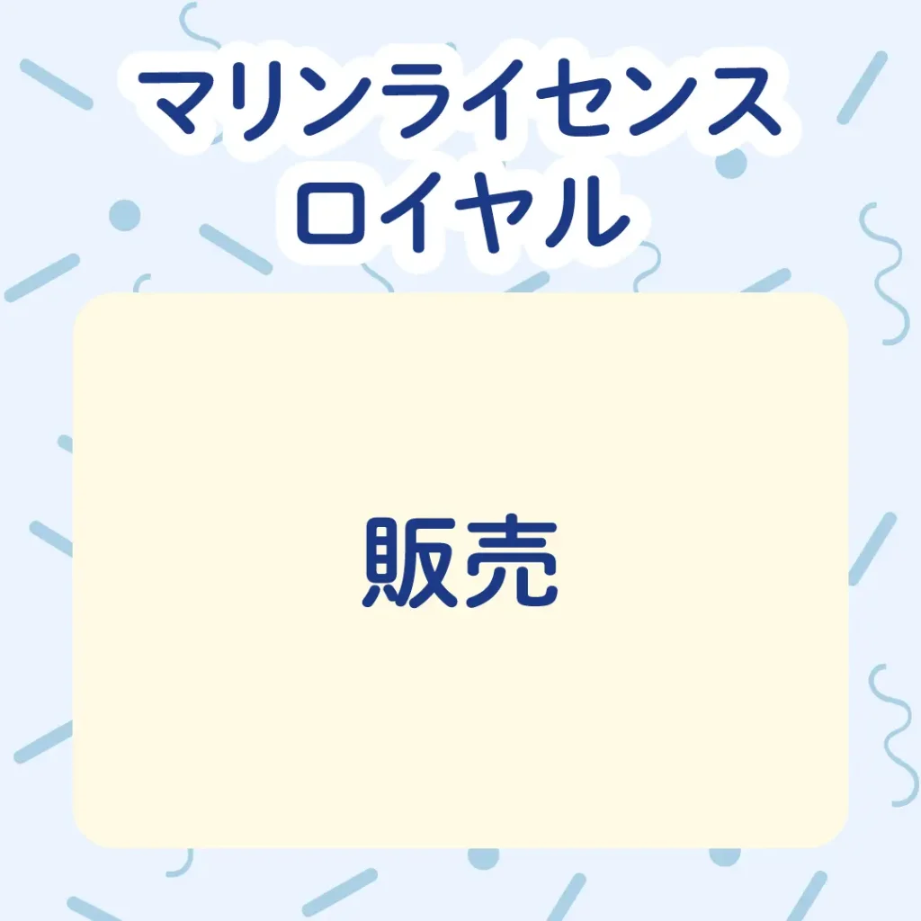 ロイヤル感謝祭2025のマリンライセンスロイヤル