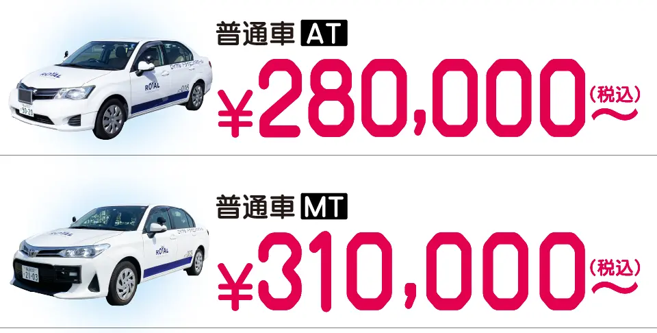 ロイヤル感謝祭2025の普通車免許料金