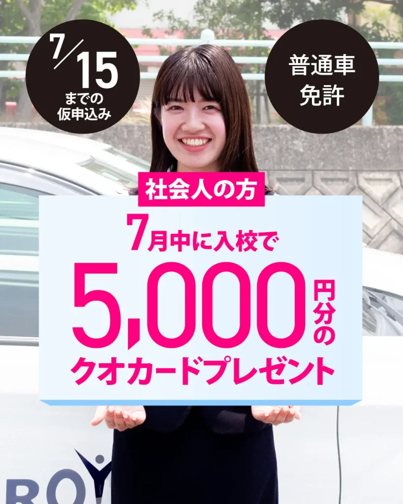 社会人キャンペーン、普通車免許を取得希望の方で7月15日までに仮申込み、7月中に入校で5000円分のクオカードをプレゼント