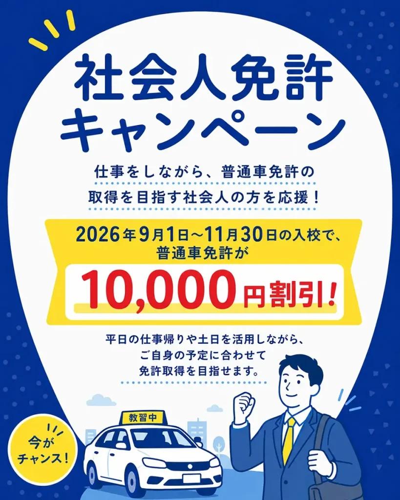 社会人免許キャンペーン 2026年9月1日から11月30日の入校で普通車免許が10,000円割引
