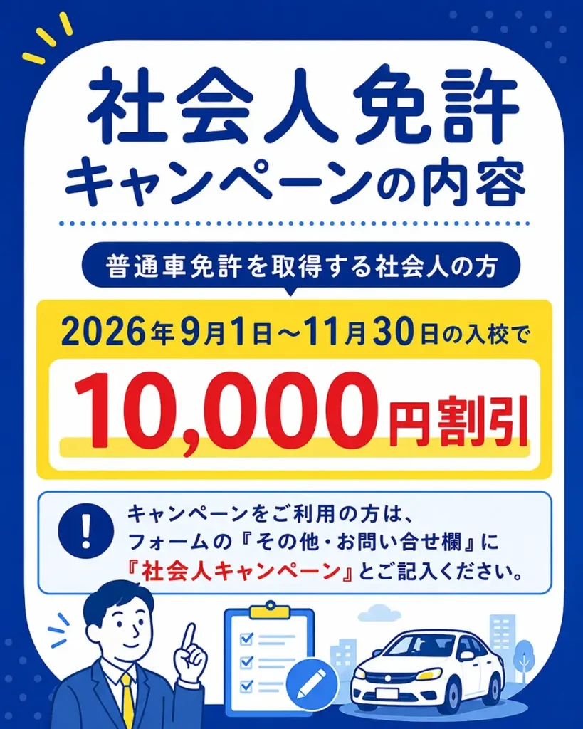 社会人免許キャンペーンの内容 普通車免許が10,000円割引