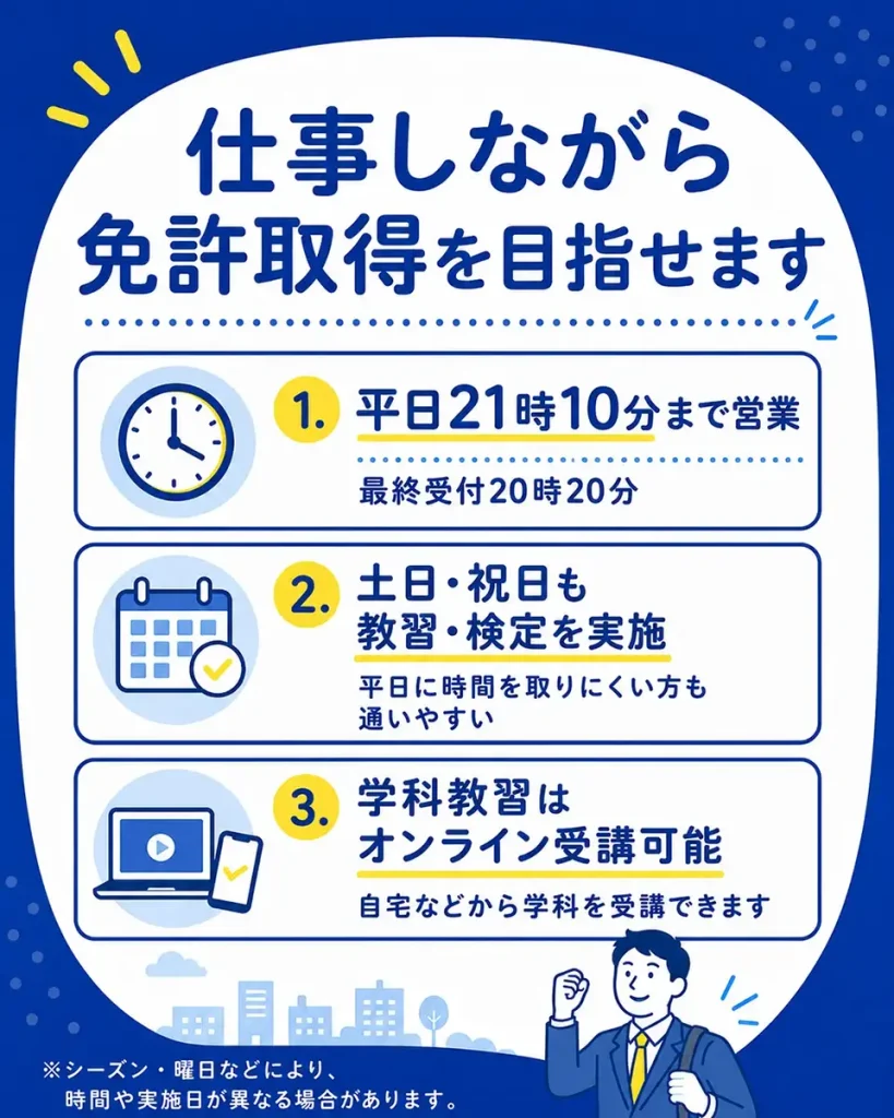 仕事をしながら免許取得を目指せる3つのポイント 平日夜間・土日祝・オンライン学科