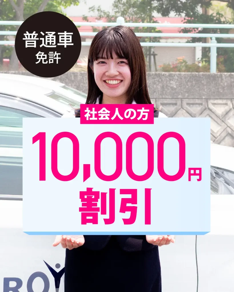 普通車免許を取得希望の方で9月中に入校で10000円割引