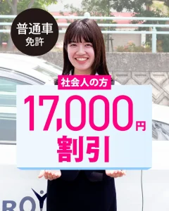 普通車免許を取得希望の方で12月中に入校で15000円割引