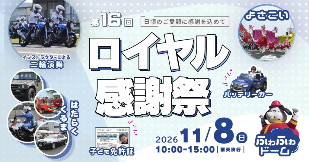 日頃のご愛顧に感謝を込めて第16回ロイヤル感謝祭2026を11月8日の日曜日10時~15時に開催します。入場無料、小雨決行です。