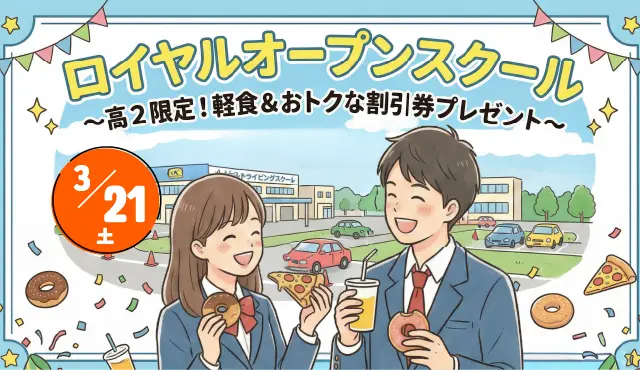 3月21日土曜日ロイヤルオープンスクール