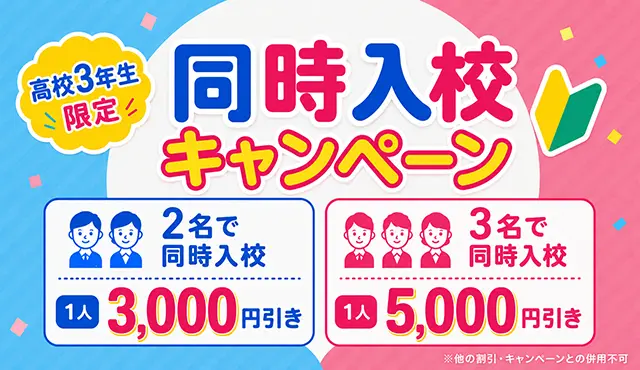 同時入校キャンペーン