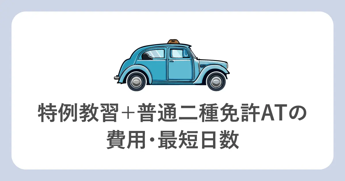 特例教習+普通二種免許ATの費用・最短日数