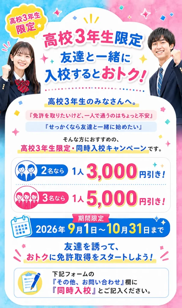高校3年生限定の普通車免許同時入校キャンペーン。2名同時入校で1人3,000円引き、3名同時入校で1人5,000円引き