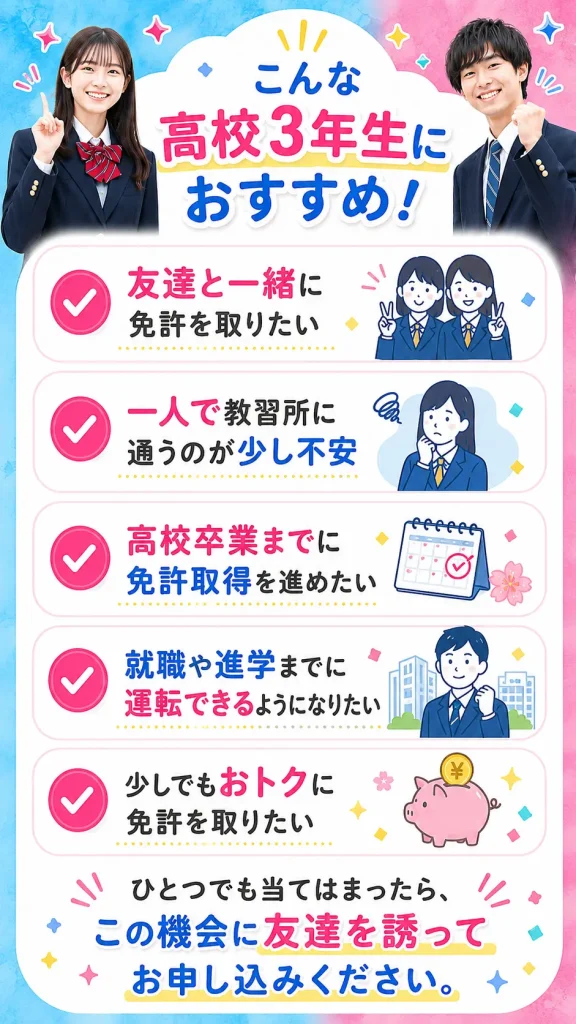 友達と一緒に免許を取りたい高校3年生や、一人で教習所に通うのが不安な方への案内