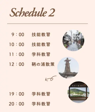 合宿免許スケジュール例2。9時から技能教習、10時から技能教習、11時から学科教習、12時から鞆の浦散策、19時から学科教習、20時から学科教習