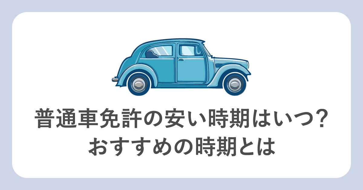 普通車免許の安い時期はいつ？おすすめの時期とは