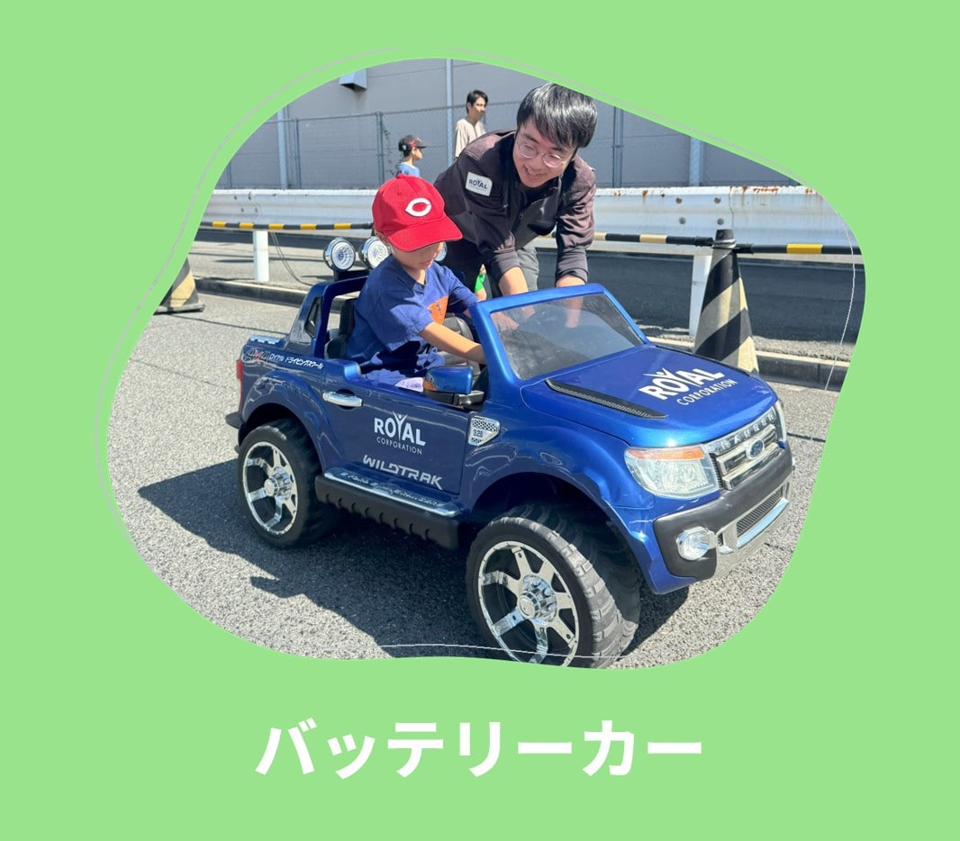 ロイヤル感謝祭2025 バッテリーカー