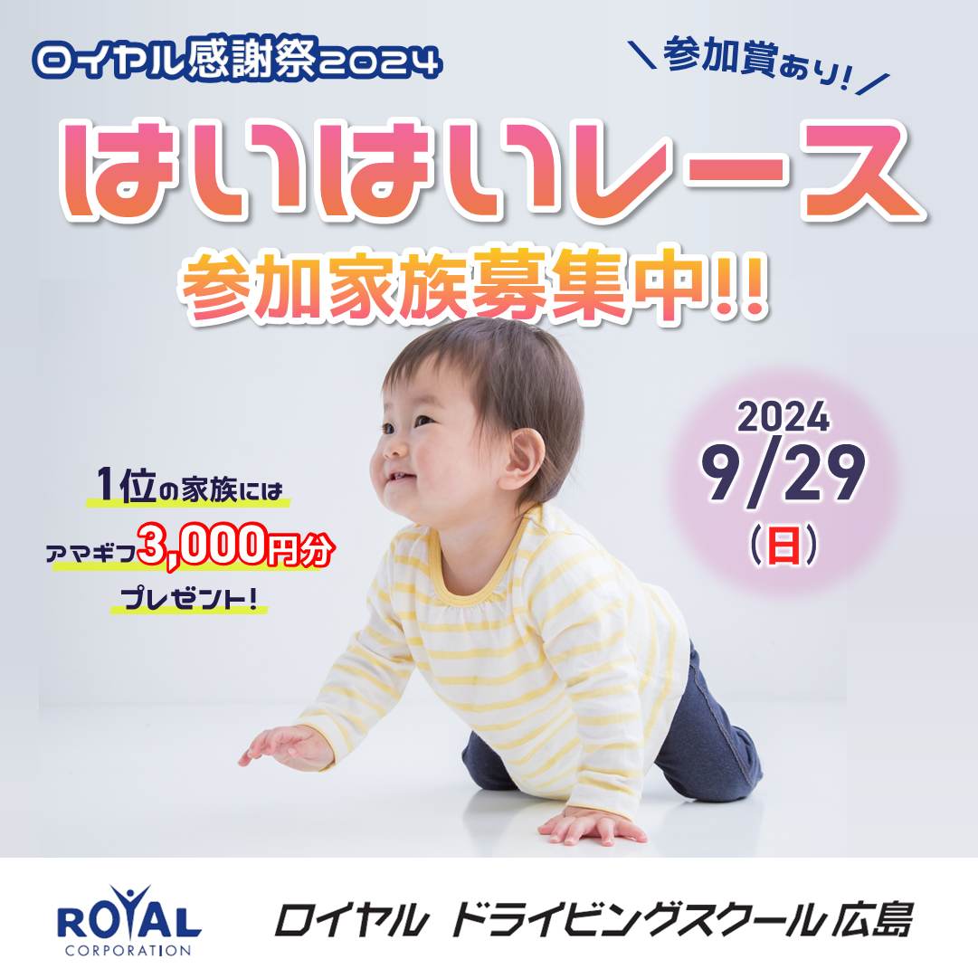 ロイヤル感謝祭2024 はいはいレースに出場するあかちゃん大募集