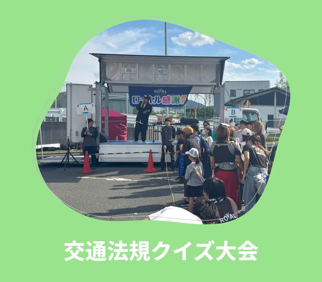 ロイヤル感謝祭2025 交通法規クイズ大会
