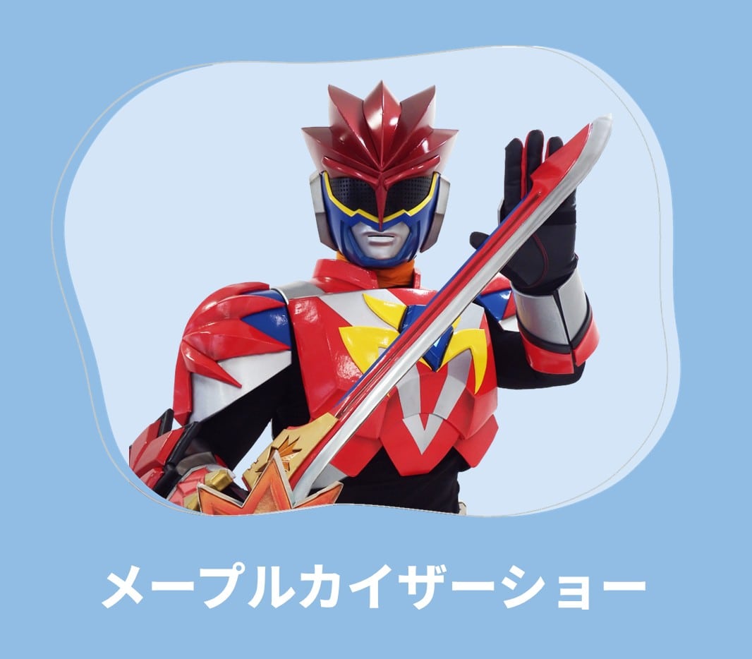 ロイヤル感謝祭2025 メープルカイザーショー