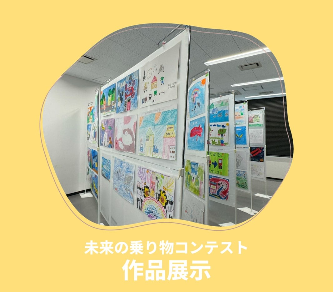ロイヤル感謝祭2025 未来の乗り物コンテスト 作品展示