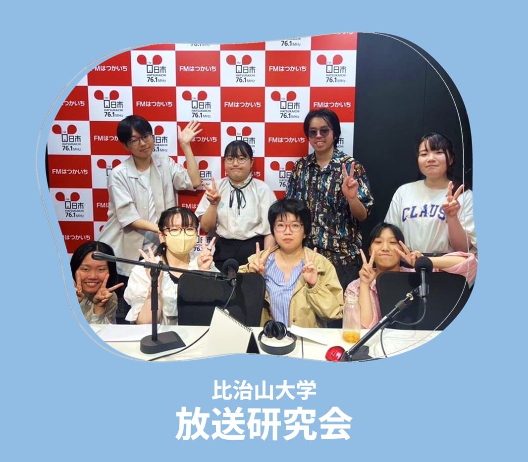 ロイヤル感謝祭2025 比治山大学 放送研究会