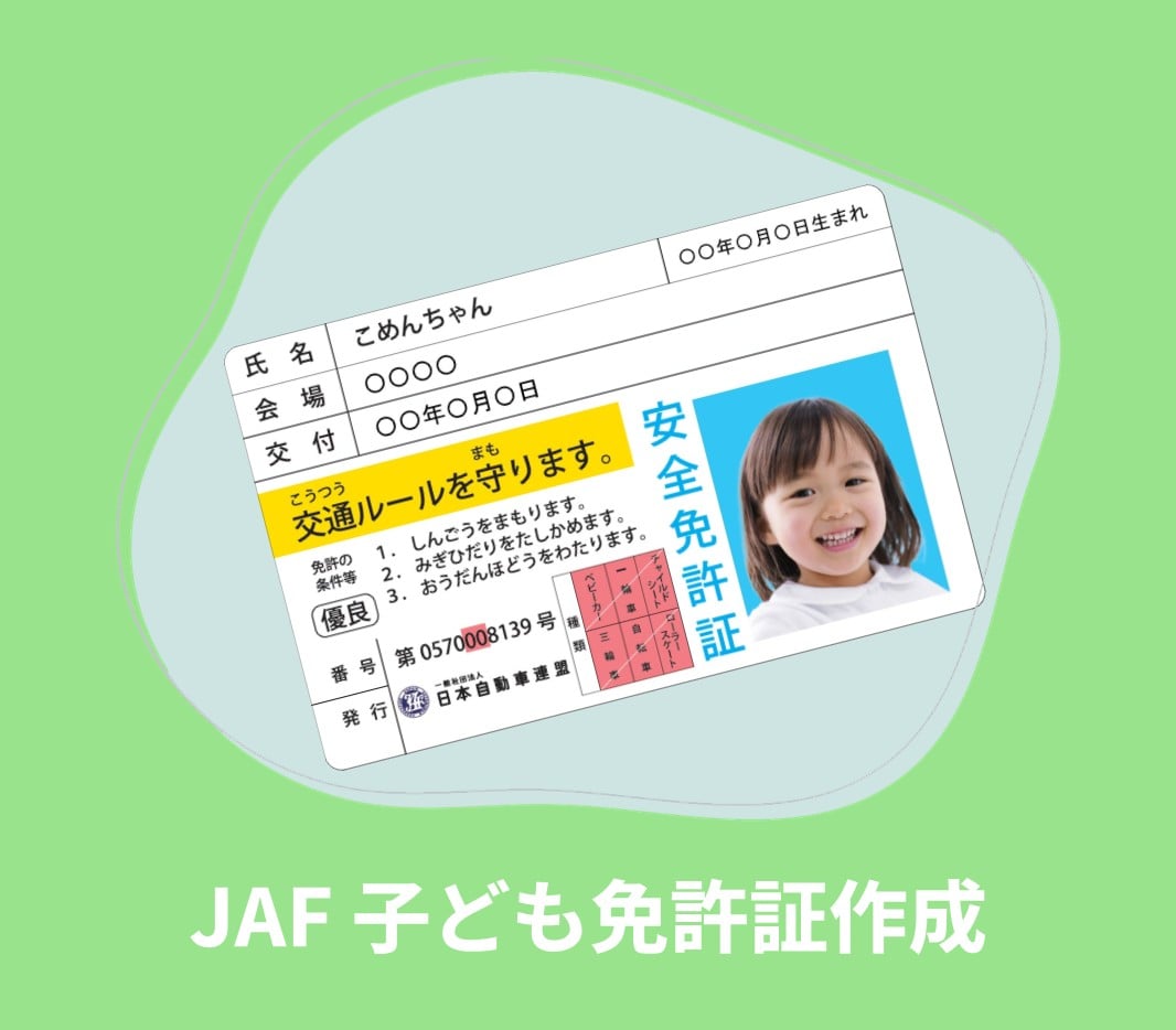ロイヤル感謝祭2025 JAF 子ども免許証作成