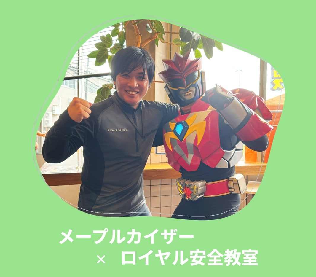 ロイヤル感謝祭2025 メープルカイザー×ロイヤル安全教室