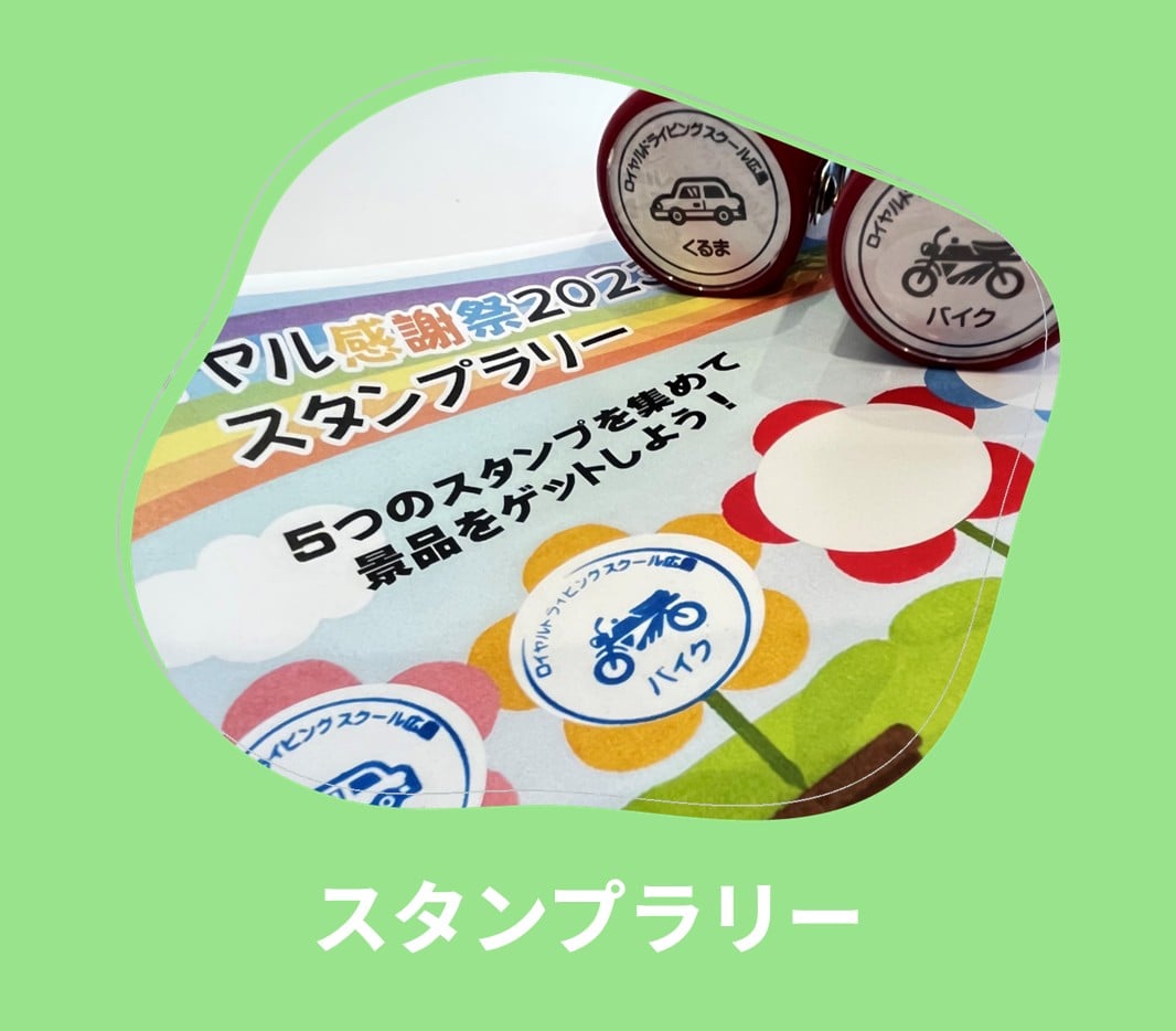 ロイヤル感謝祭2025 スタンプラリー