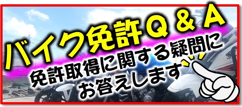 バイク免許Ｑ＆Ａ