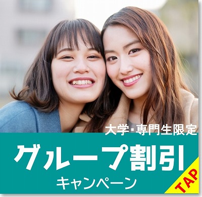 大学生・専門生限定キャンペーン　免許