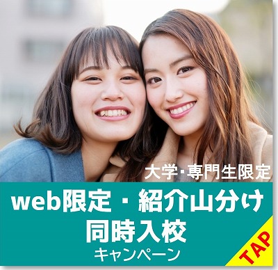 大学生・専門生限定キャンペーン　免許