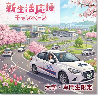 新生活応援キャンペーン　免許