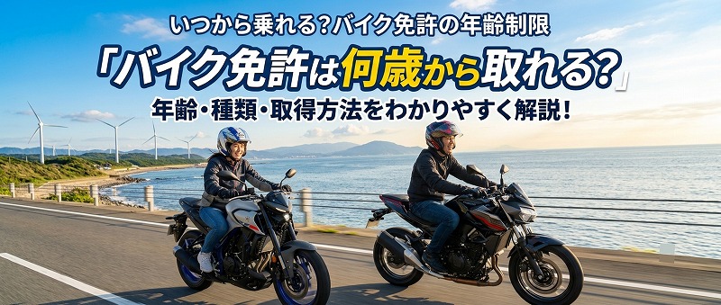 バイク免許　年齢